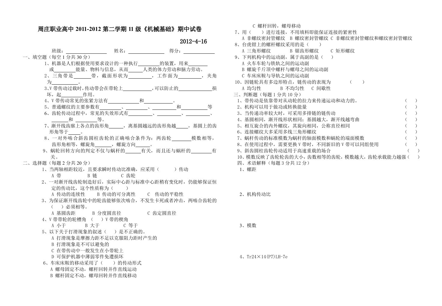 职业高中高一第二学期机械基础期中试卷