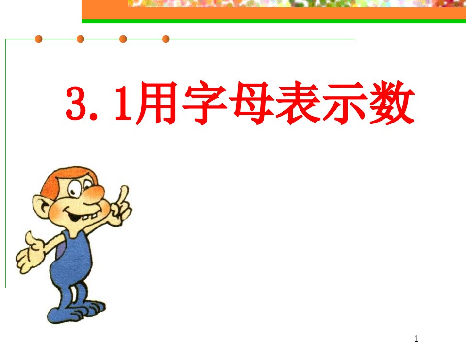 初中七年级数学上册31《用字母表示数》课件