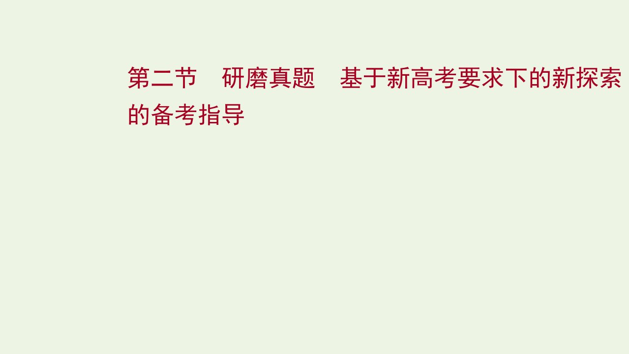 2022届高考语文一轮复习第二部分文学类文本阅读散文阅读第二节研磨真题课件