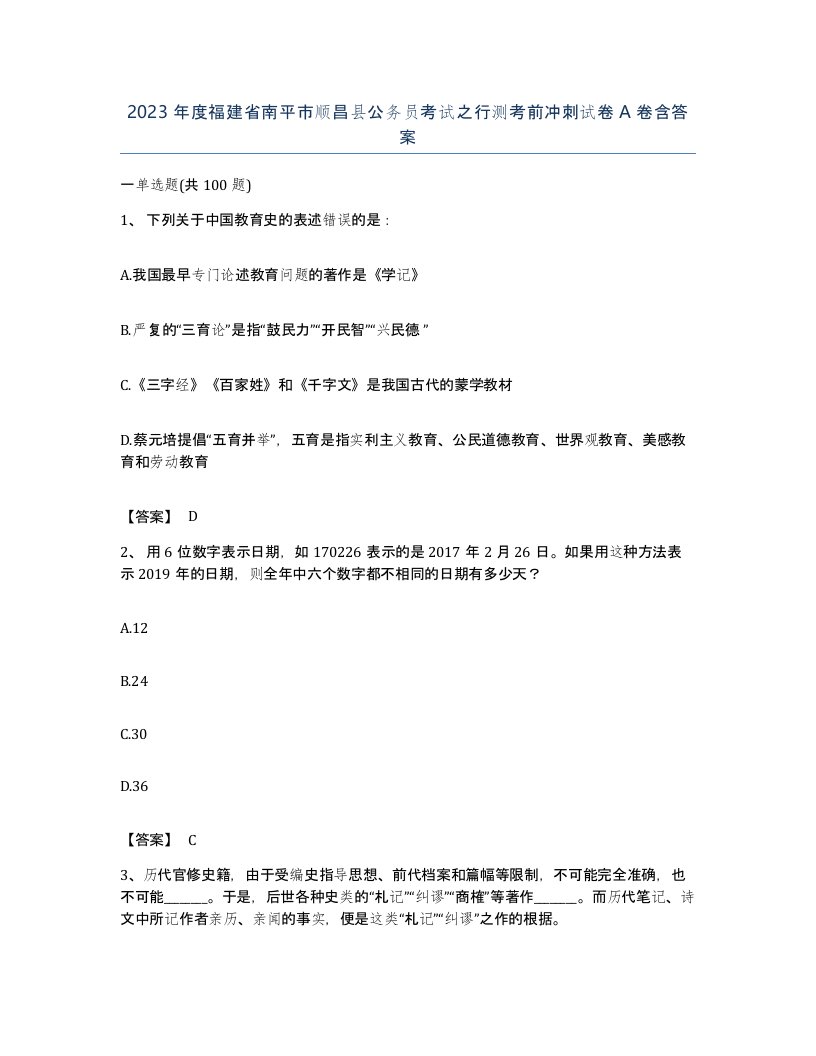 2023年度福建省南平市顺昌县公务员考试之行测考前冲刺试卷A卷含答案