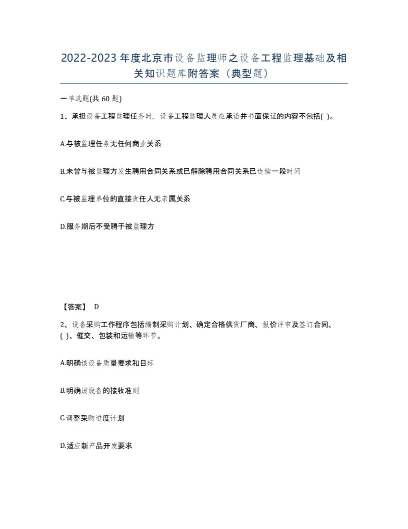 2022-2023年度北京市设备监理师之设备工程监理基础及相关知识题库附答案典型题