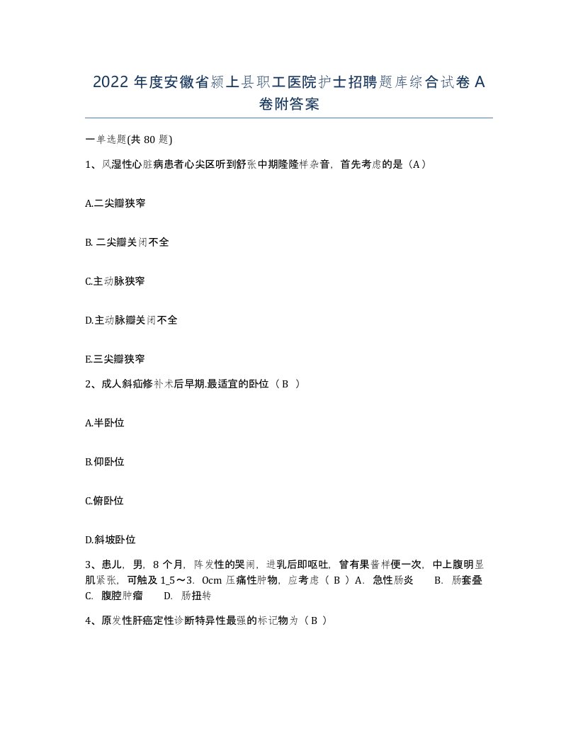 2022年度安徽省颍上县职工医院护士招聘题库综合试卷A卷附答案