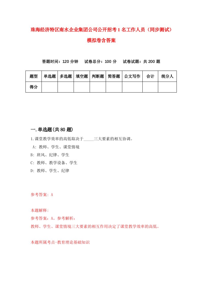 珠海经济特区南水企业集团公司公开招考1名工作人员同步测试模拟卷含答案3