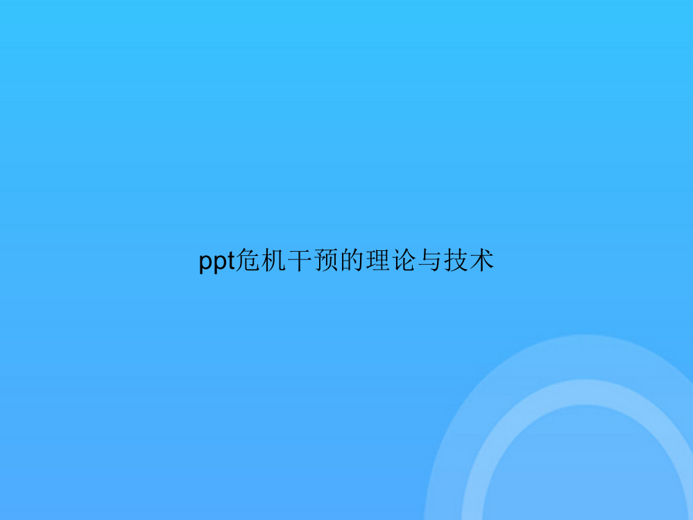 【实用资料】危机干预的理论与技术PPT