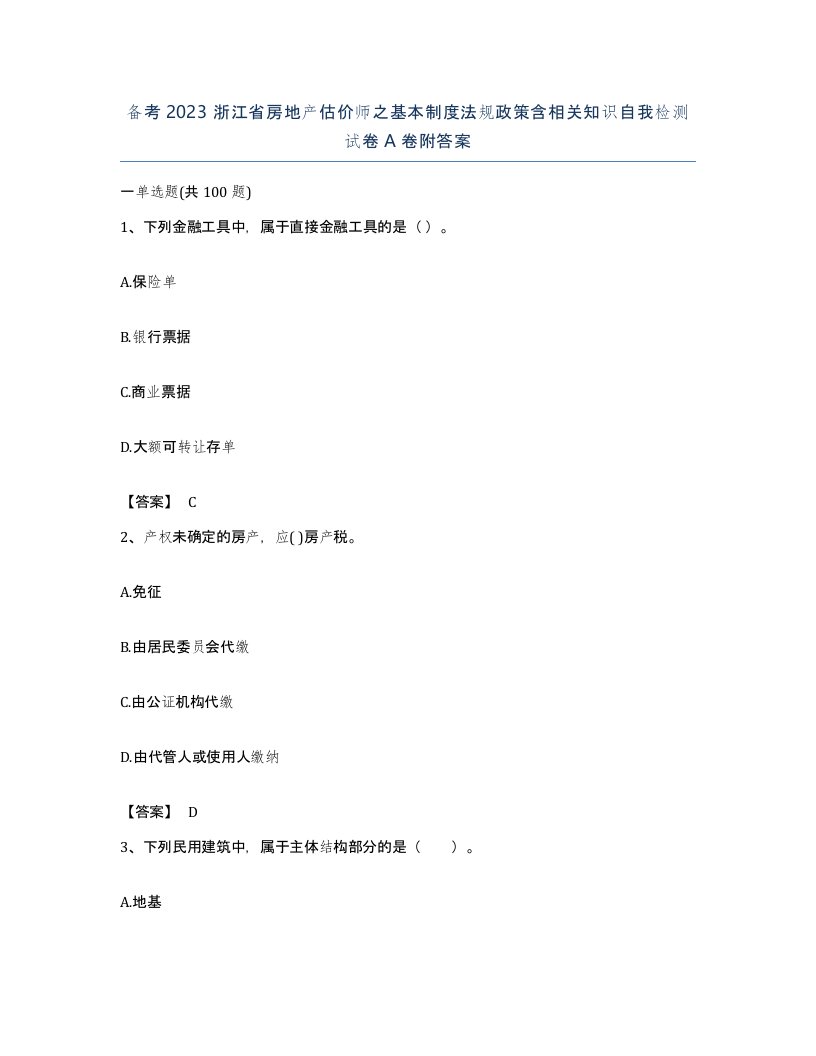 备考2023浙江省房地产估价师之基本制度法规政策含相关知识自我检测试卷A卷附答案