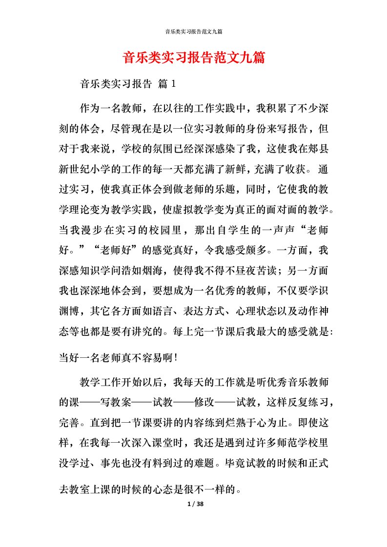 音乐类实习报告范文九篇