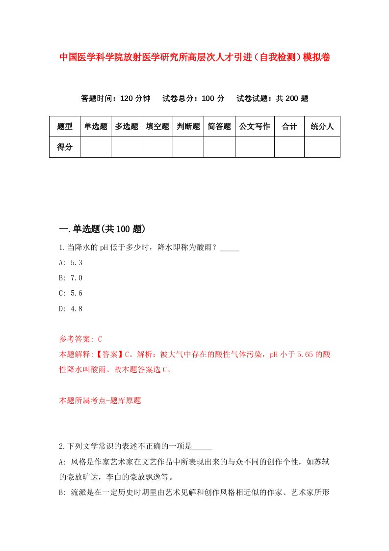 中国医学科学院放射医学研究所高层次人才引进自我检测模拟卷第4套