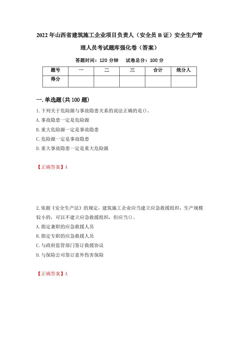 2022年山西省建筑施工企业项目负责人安全员B证安全生产管理人员考试题库强化卷答案54