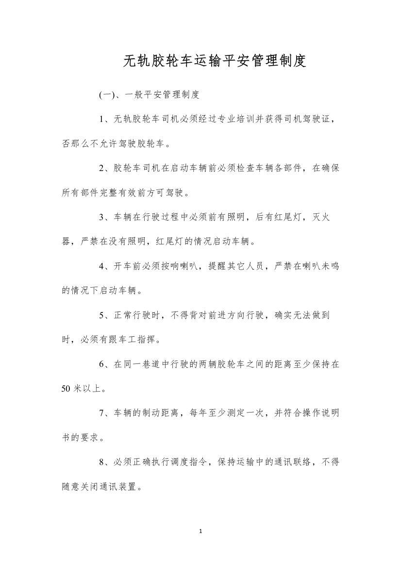 2022无轨胶轮车运输安全管理制度