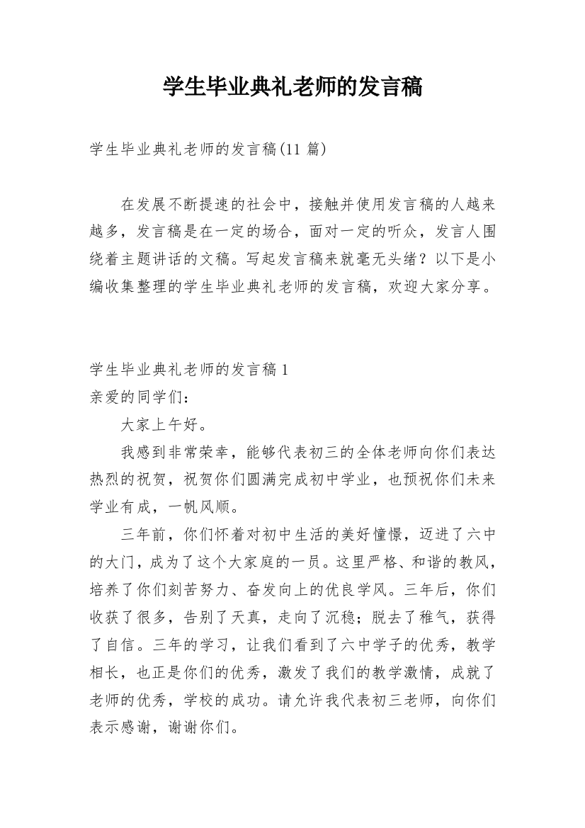 学生毕业典礼老师的发言稿_2