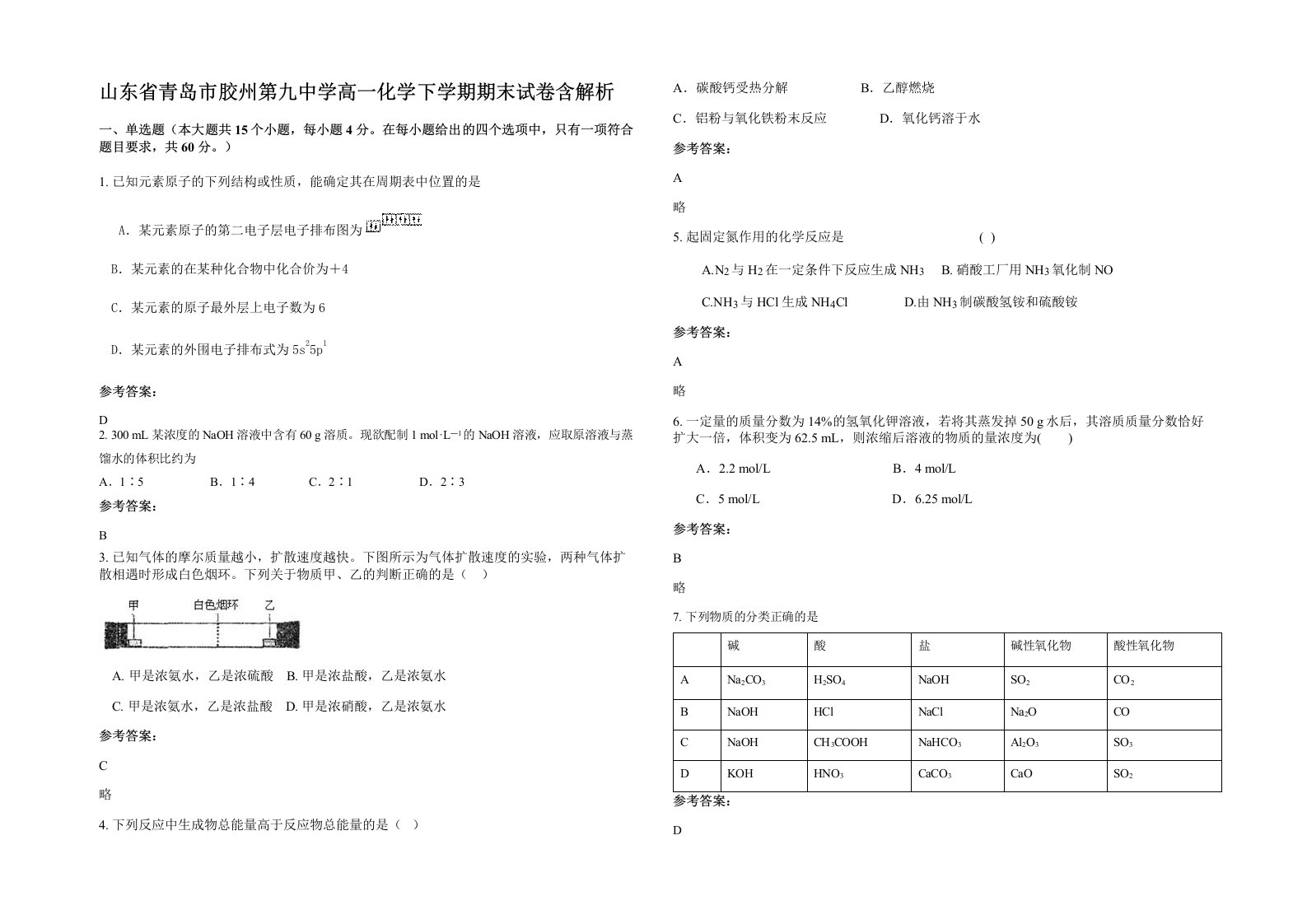 山东省青岛市胶州第九中学高一化学下学期期末试卷含解析