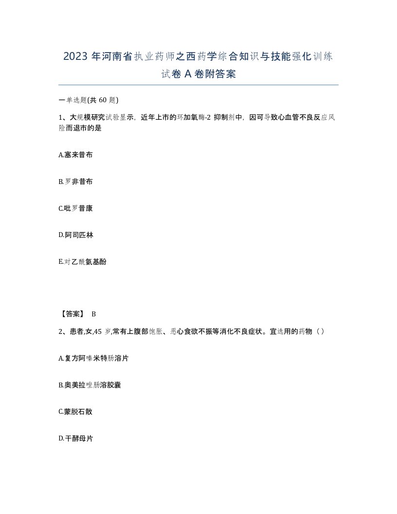 2023年河南省执业药师之西药学综合知识与技能强化训练试卷A卷附答案