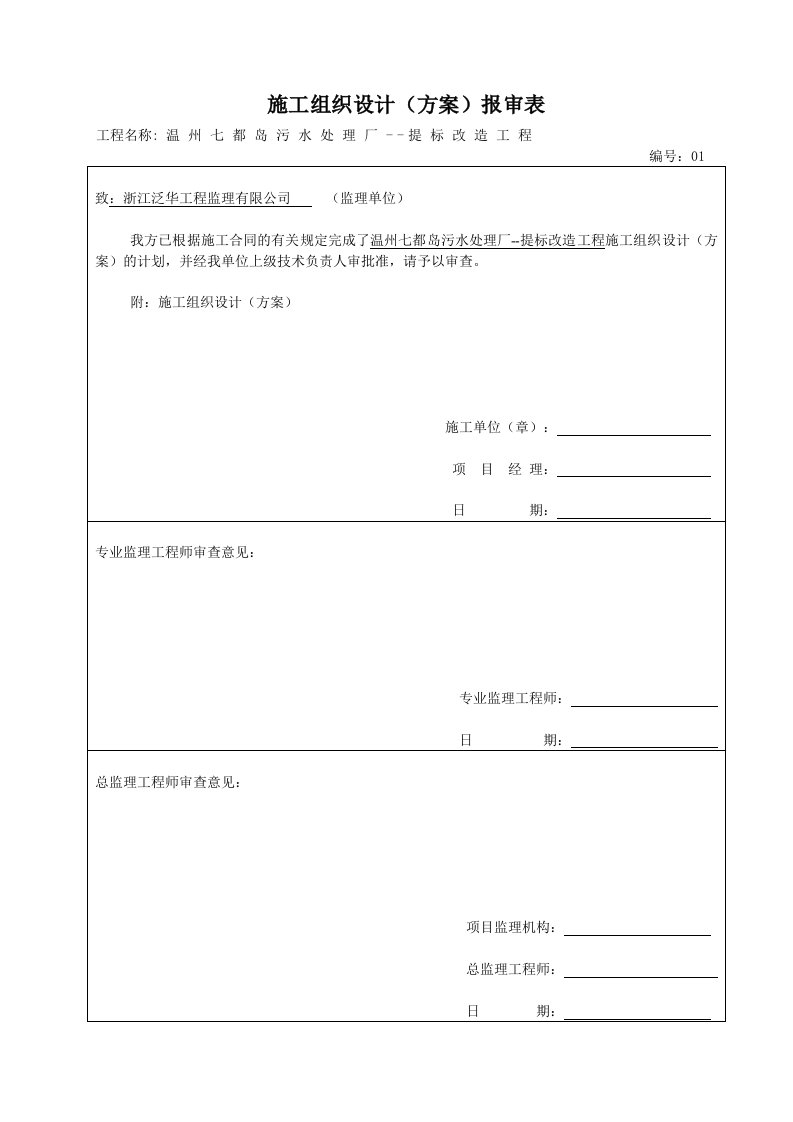 七都污水处理厂工程施工组织设计方案