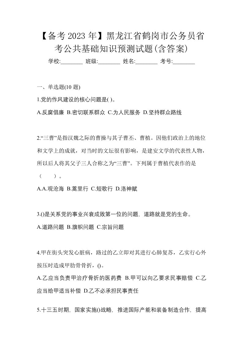 备考2023年黑龙江省鹤岗市公务员省考公共基础知识预测试题含答案