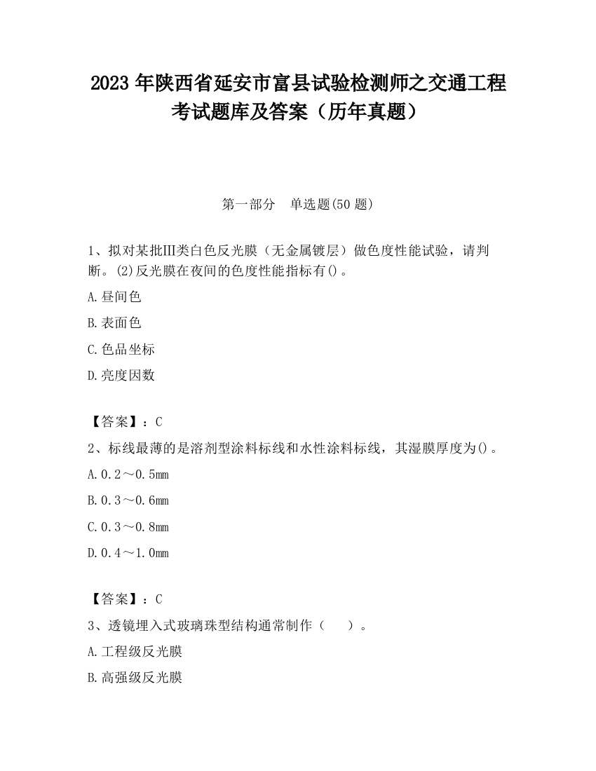 2023年陕西省延安市富县试验检测师之交通工程考试题库及答案（历年真题）