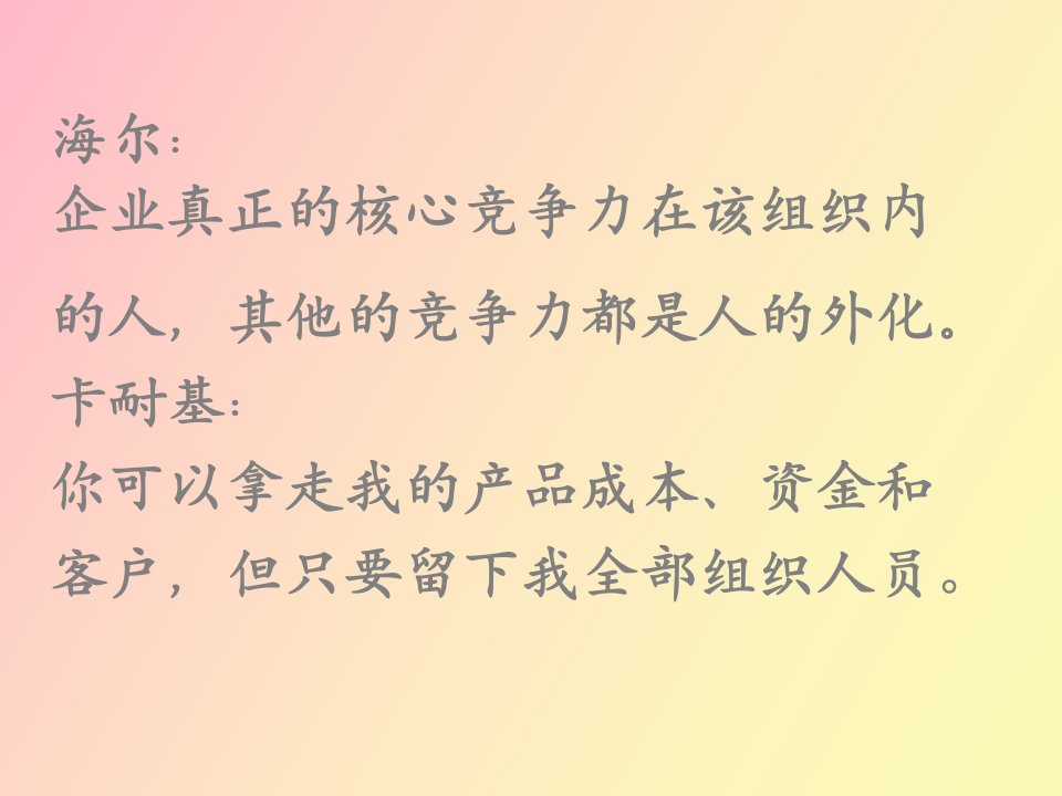 企业真正的核心竞争力在该组织内