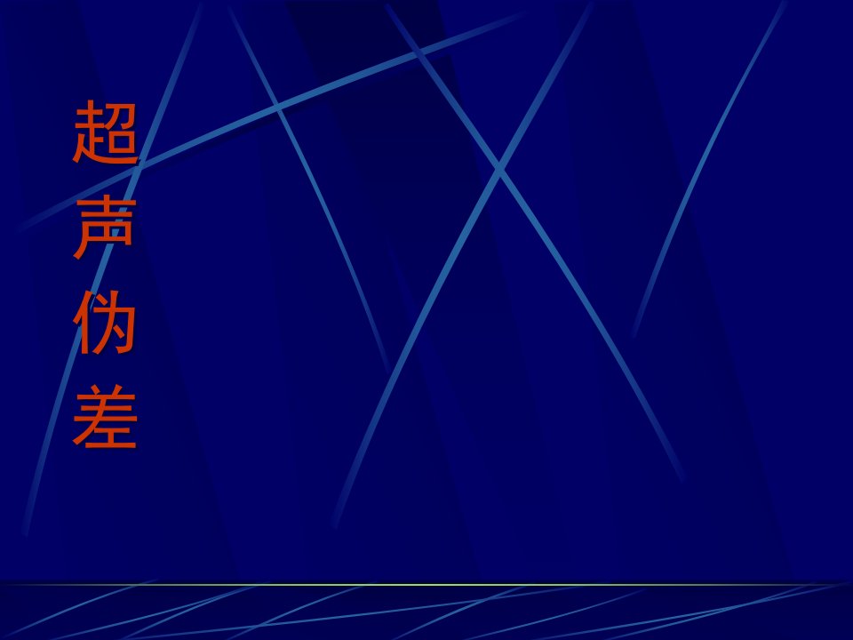 超声诊断学课件：超声波的伪差