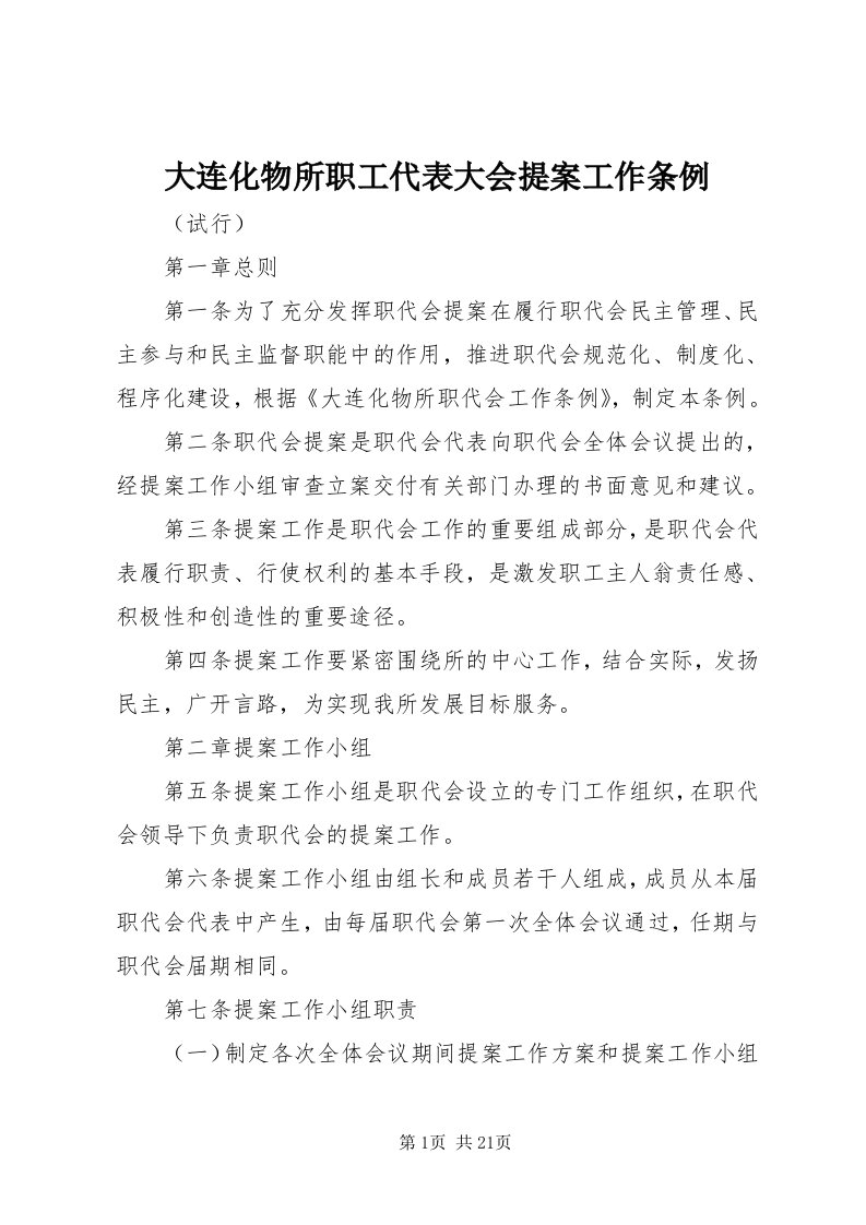 大连化物所职工代表大会提案工作条例