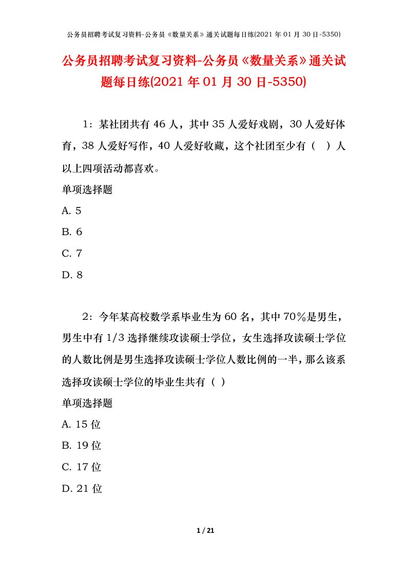 公务员招聘考试复习资料-公务员数量关系通关试题每日练2021年01月30日-5350