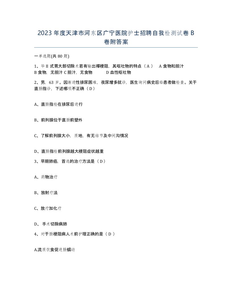 2023年度天津市河东区广宁医院护士招聘自我检测试卷B卷附答案