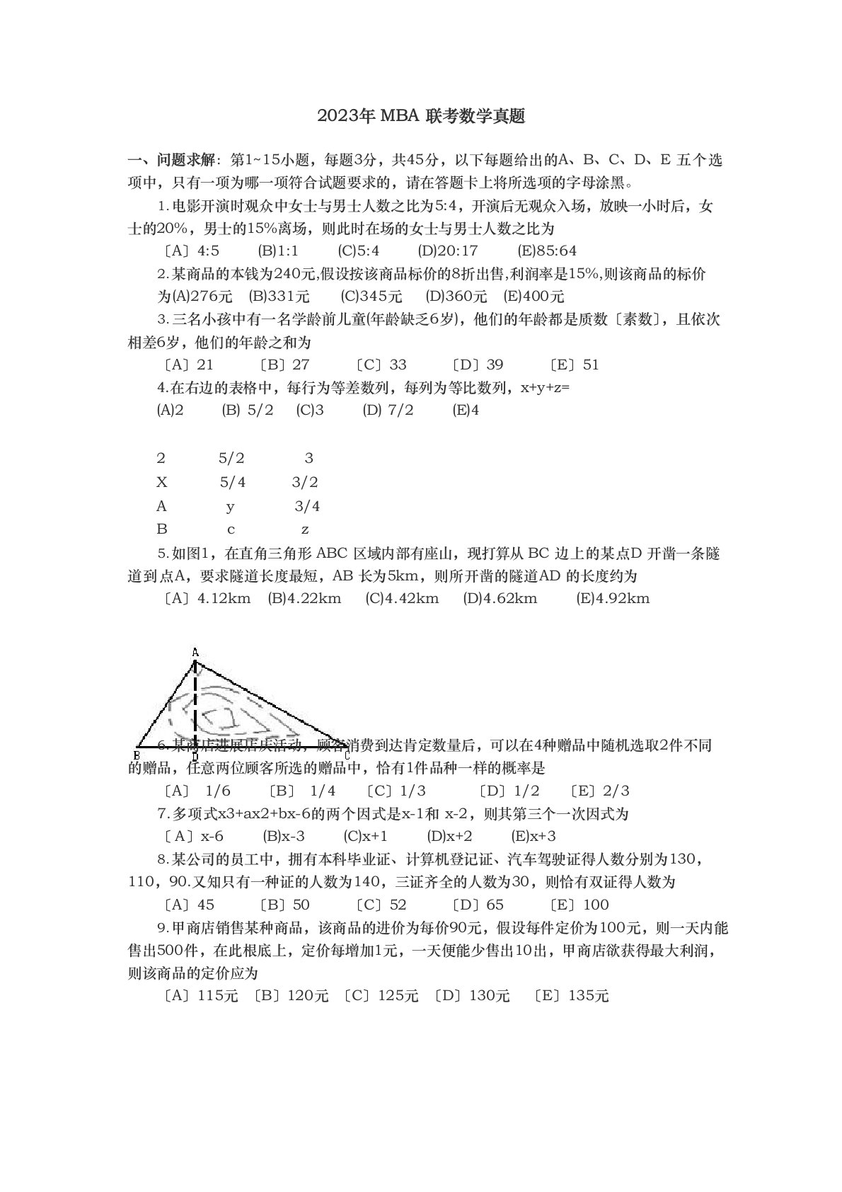 2023年MBA数学真题集