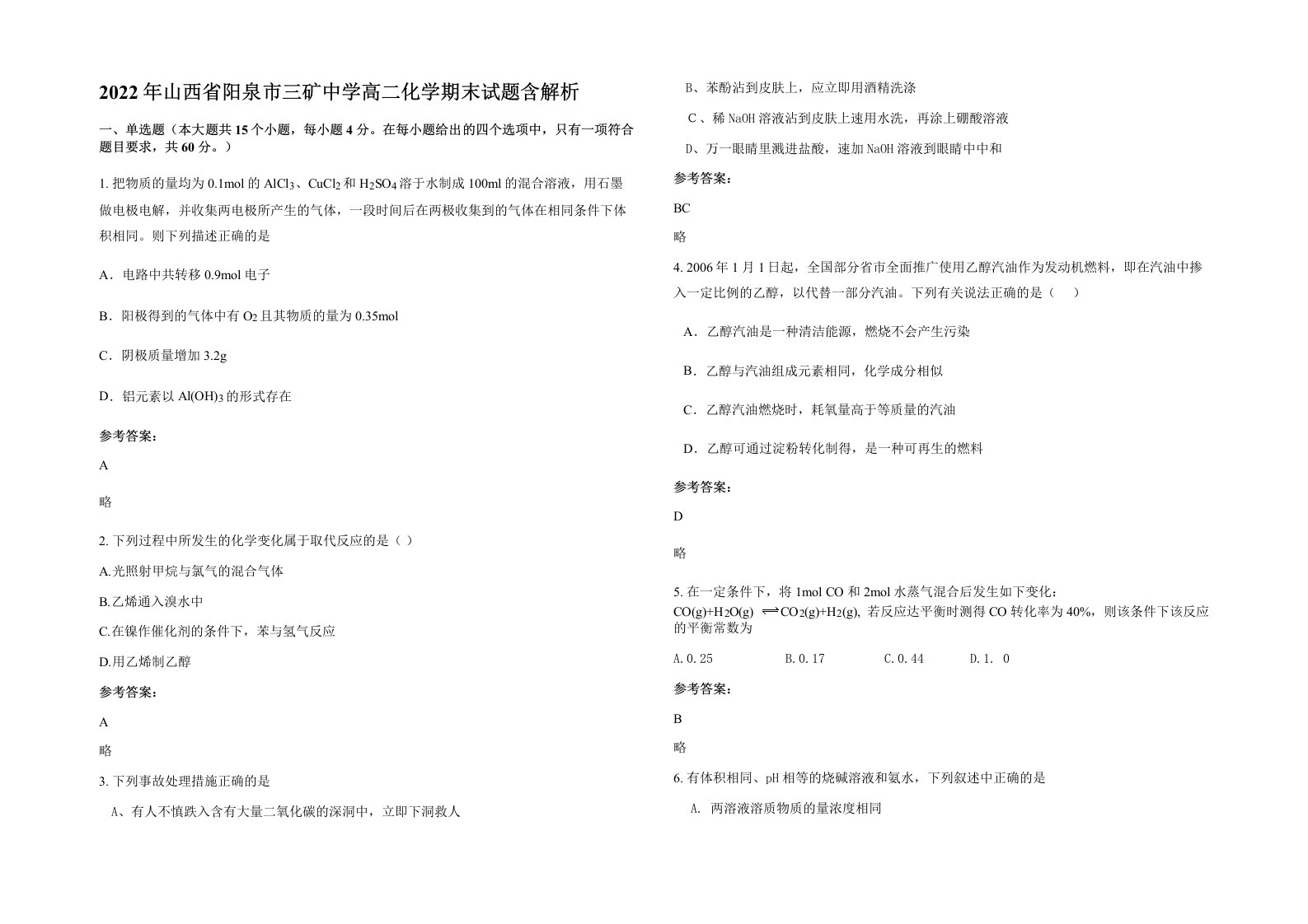 2022年山西省阳泉市三矿中学高二化学期末试题含解析