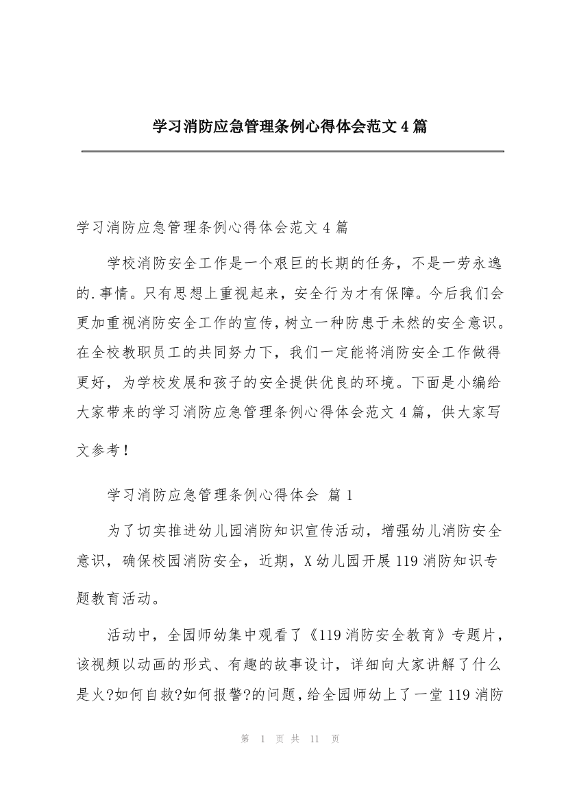 学习消防应急管理条例心得体会范文4篇