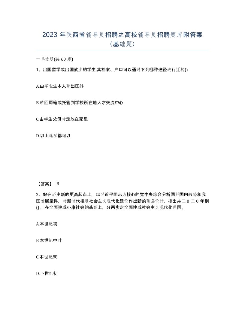 2023年陕西省辅导员招聘之高校辅导员招聘题库附答案基础题