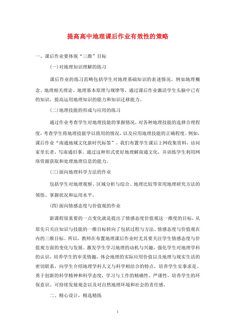 精编提高高中地理课后作业有效性的策略