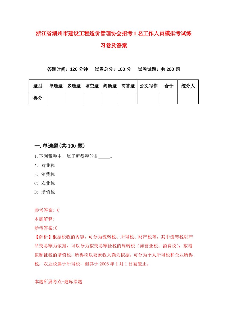 浙江省湖州市建设工程造价管理协会招考1名工作人员模拟考试练习卷及答案第9期