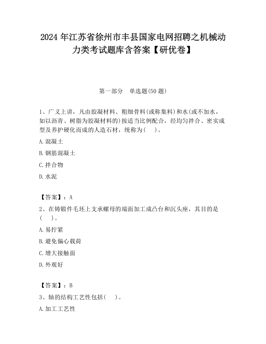 2024年江苏省徐州市丰县国家电网招聘之机械动力类考试题库含答案【研优卷】