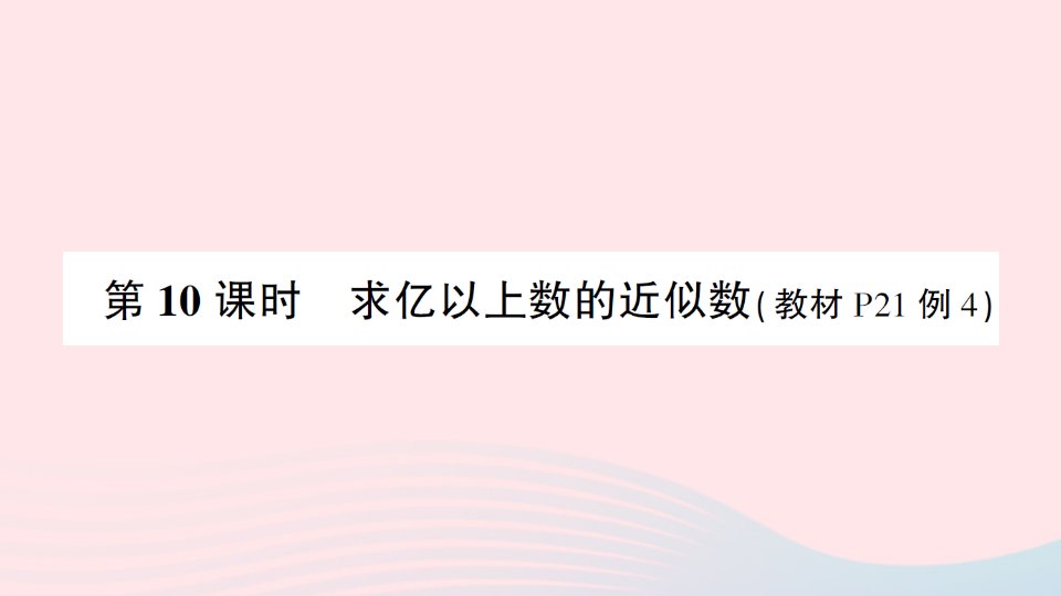 四年级数学上册1大数的认识第10课时求亿以上数的近似数作业课件新人教版