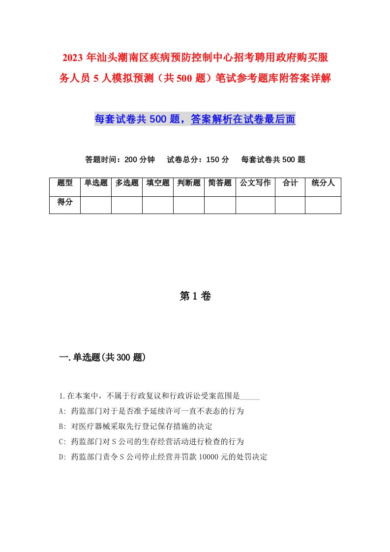 2023年汕头潮南区疾病预防控制中心招考聘用政府购买服务人员5人模拟预测共500题笔试参考题库附答案详解