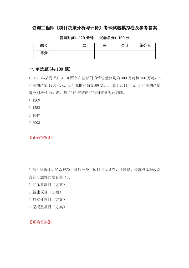 咨询工程师项目决策分析与评价考试试题模拟卷及参考答案56