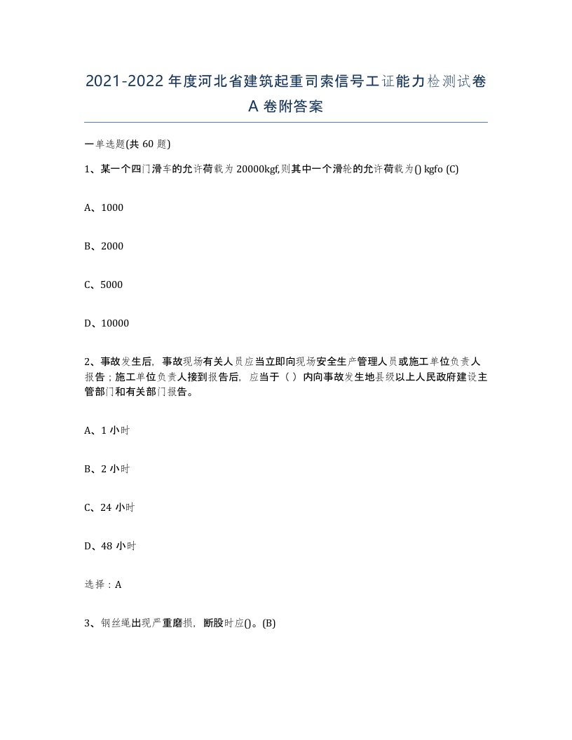 2021-2022年度河北省建筑起重司索信号工证能力检测试卷A卷附答案