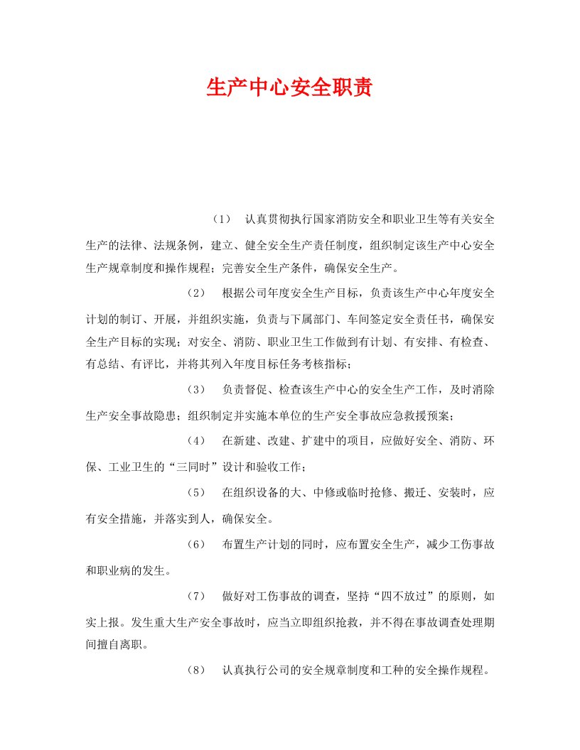 精编安全管理制度之生产中心安全职责