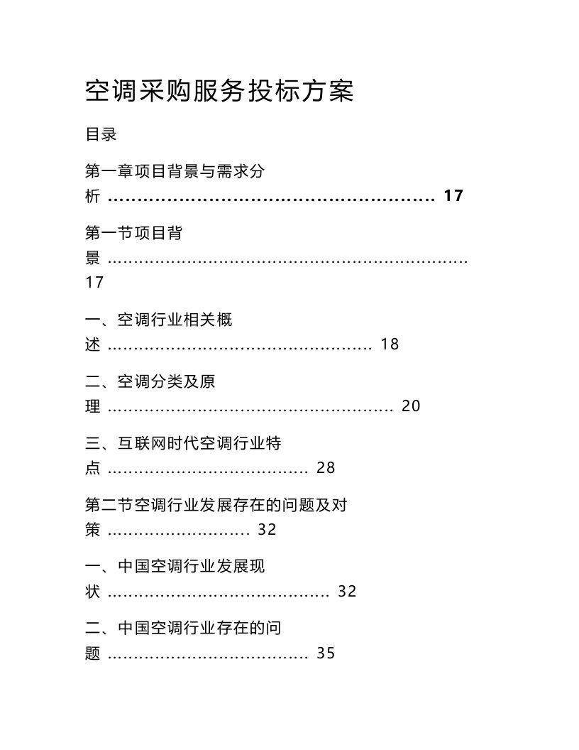 空调采购服务投标方案