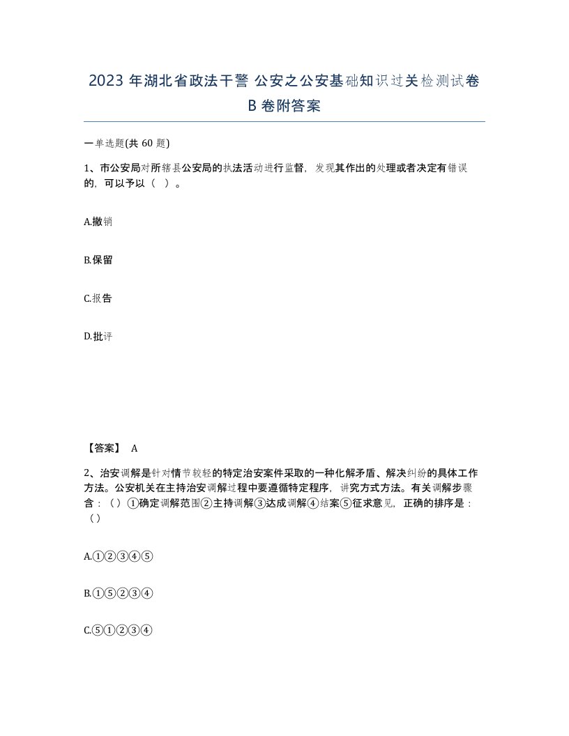 2023年湖北省政法干警公安之公安基础知识过关检测试卷B卷附答案