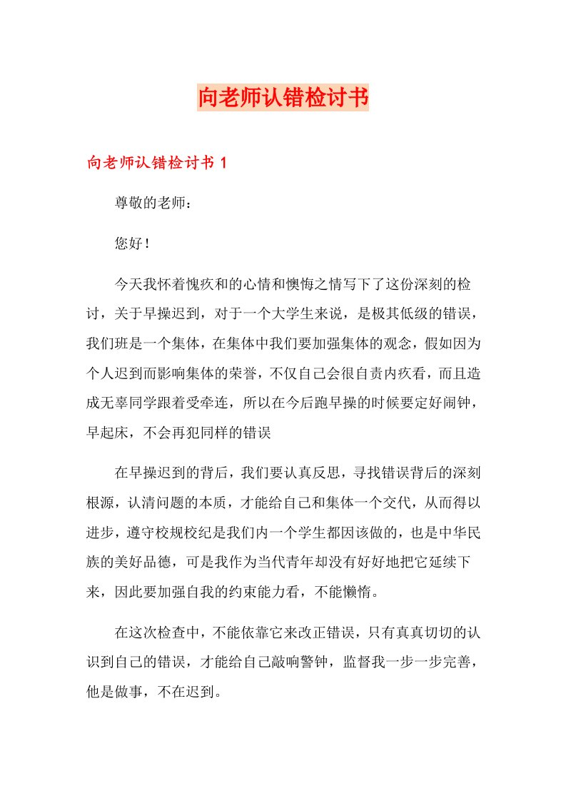 向老师认错检讨书