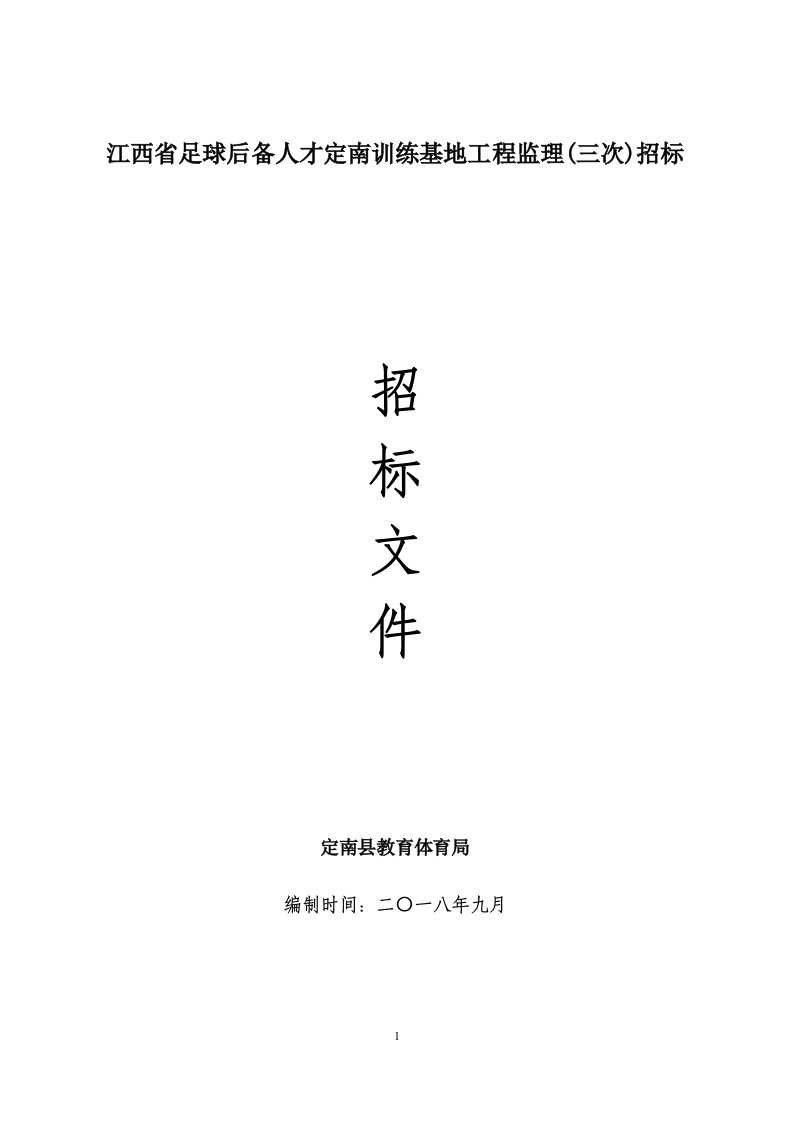 江西足球后备人才定南训练基地工程监理三次招标