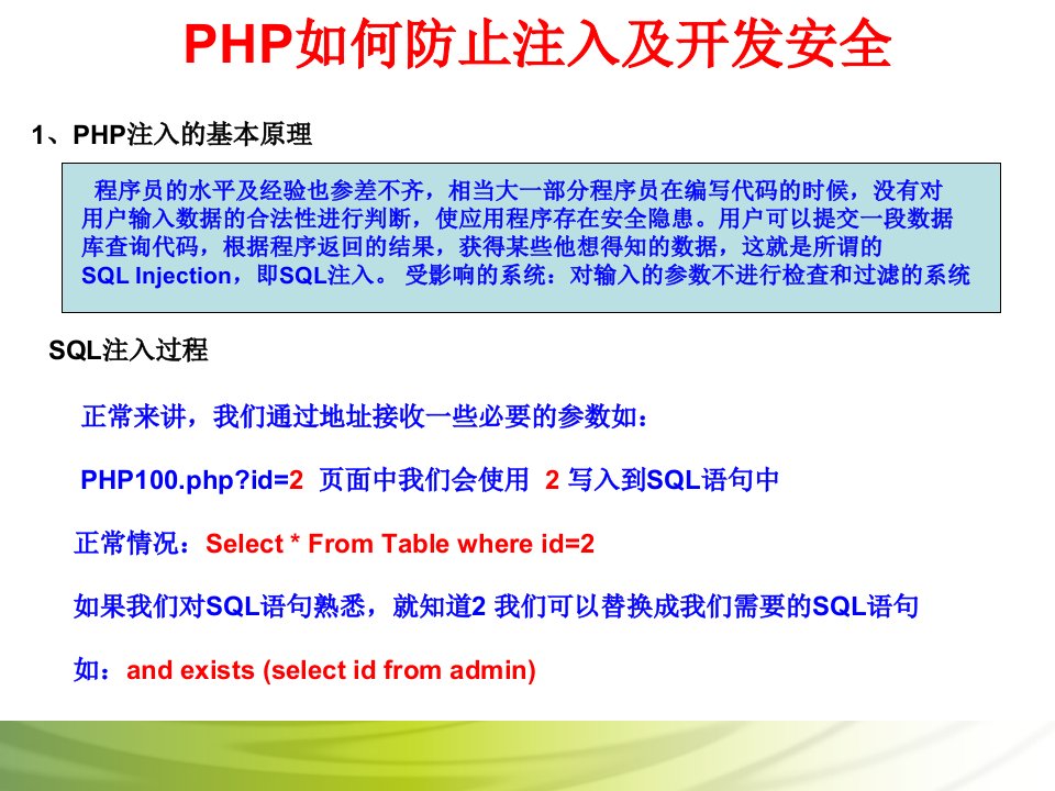 精选六PHP如何防止注入及开发安全