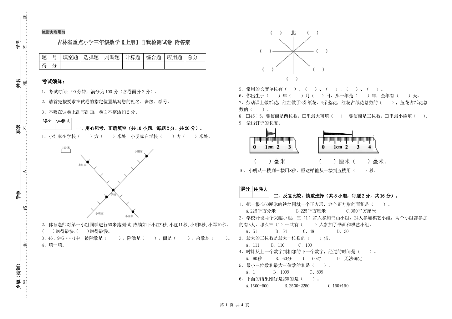 吉林省重点小学三年级数学【上册】自我检测试卷-附答案