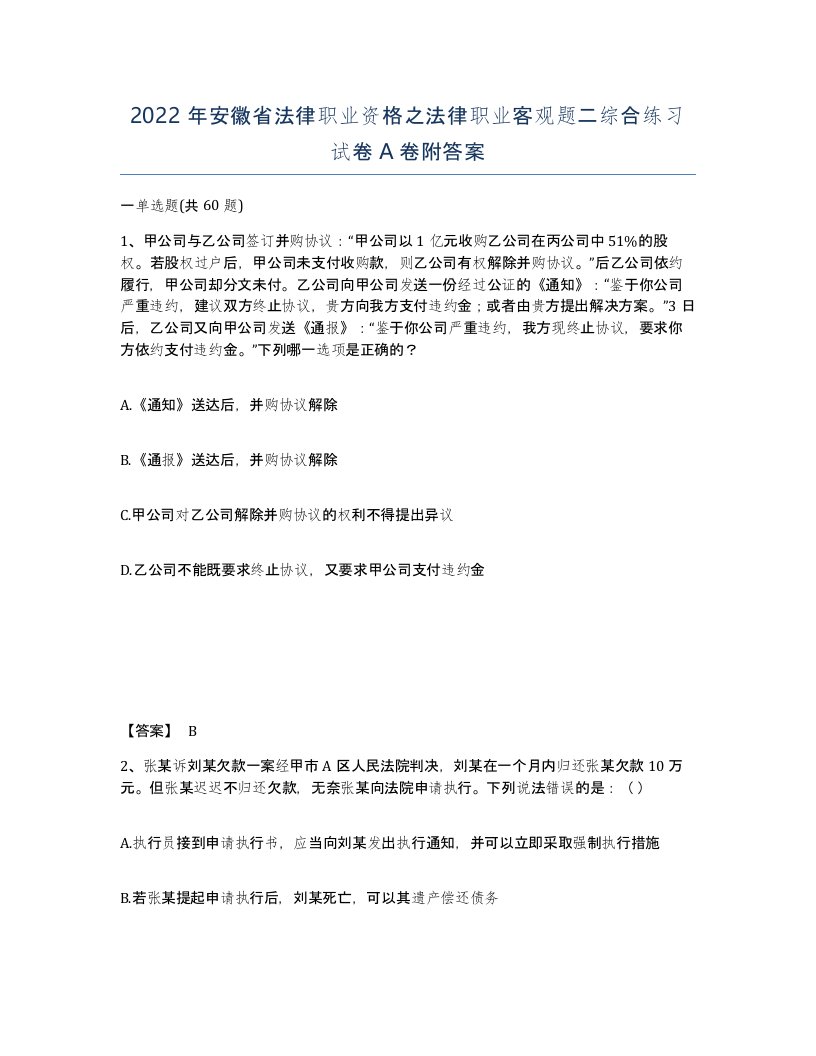 2022年安徽省法律职业资格之法律职业客观题二综合练习试卷附答案