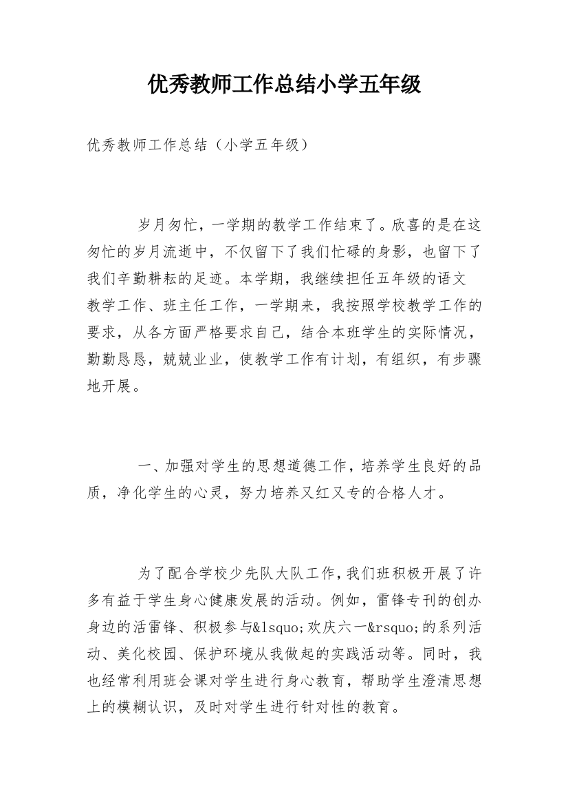 优秀教师工作总结小学五年级