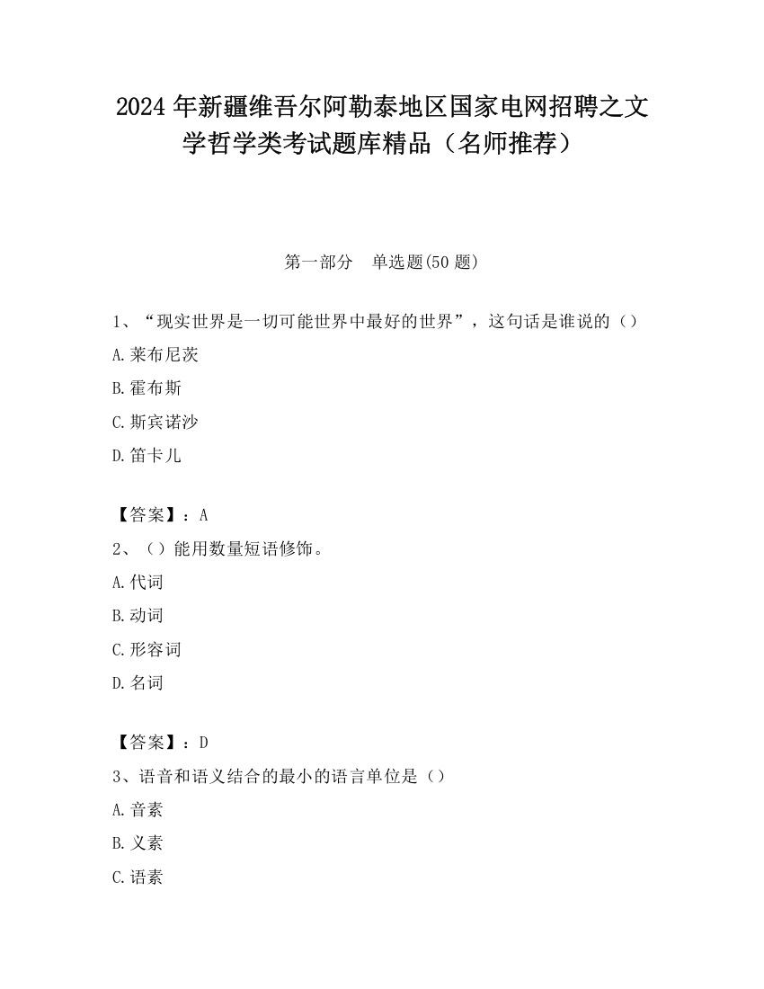 2024年新疆维吾尔阿勒泰地区国家电网招聘之文学哲学类考试题库精品（名师推荐）