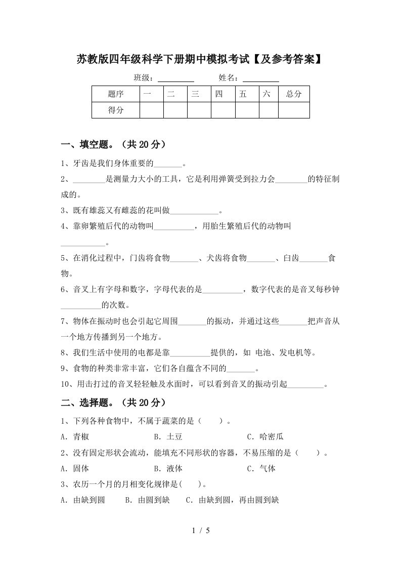 苏教版四年级科学下册期中模拟考试及参考答案