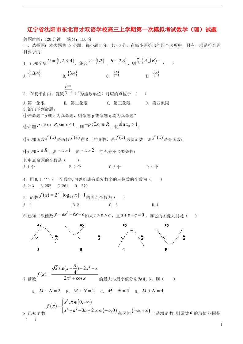 辽宁省沈阳市东北育才双语学校高三数学上学期第一次模拟考试试题