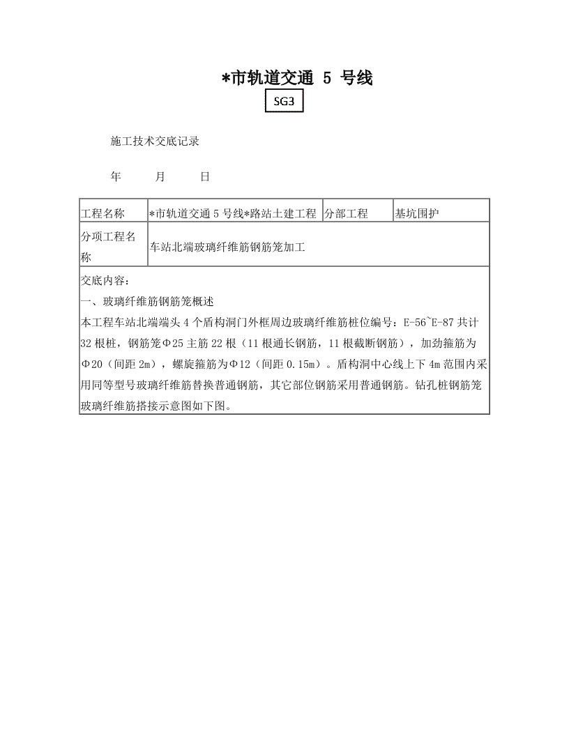 地铁车站玻璃纤维筋钢筋笼加工技术交底