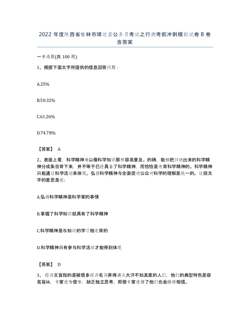 2022年度陕西省榆林市靖边县公务员考试之行测考前冲刺模拟试卷B卷含答案