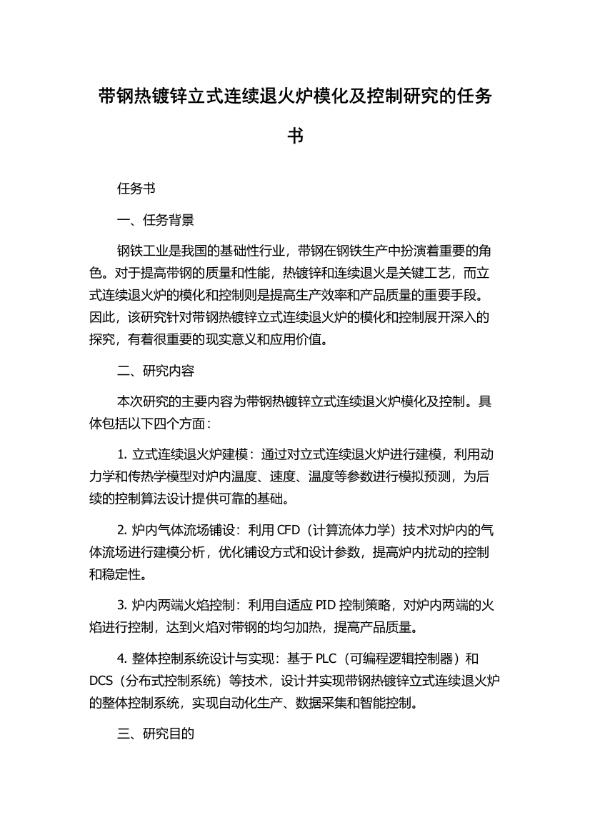 带钢热镀锌立式连续退火炉模化及控制研究的任务书